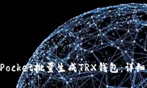 如何使用TokenPocket批量生成TRX钱包：详细指南与实用技巧