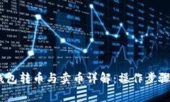  imToken钱包转币与卖币详解：操作步骤与注意事项