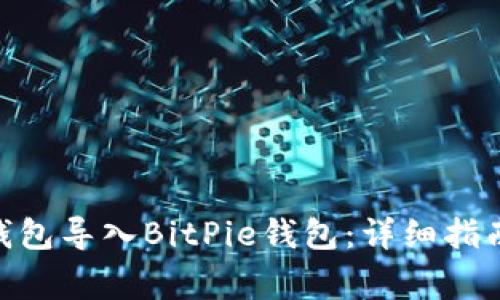 如何将imToken钱包导入BitPie钱包：详细指南与常见问题解答