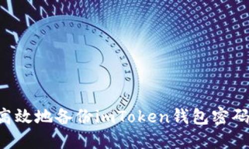 如何安全高效地备份imToken钱包密码：全面指南