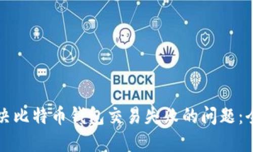 如何解决比特币钱包交易失败的问题：全面指南
