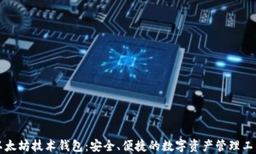 
以太坊技术钱包：安全、便捷的数字资产管理工具