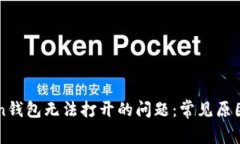 解决imToken钱包无法打开的问题：常见原因及解决