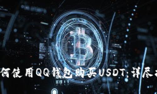  如何使用QQ钱包购买USDT：详尽指南