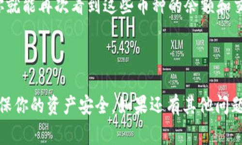 如何删除imToken钱包中的币种：简单步骤与注意事项

bianjiimToken, 删除币种, 数字钱包, 加密货币/bianji

## 如何删除imToken钱包中的币种：简单步骤与注意事项

### 引言

在如今的数字货币时代，越来越多的人开始使用数字钱包来管理自己的加密资产。imToken钱包是一款流行的数字钱包，支持多种加密货币的存储和交易。然而，随着用户的使用需求变化，可能会面临想要删除某些币种的情况。本文将详细介绍怎样在imToken钱包中删除币种，并提供相关的注意事项和常见问题解答。

### 1. imToken钱包简介

imToken钱包是一款功能丰富的数字货币钱包，支持以太坊及其ERC20代币的管理。用户可以通过imToken轻松地发送、接收、交易各种数字资产。同时，imToken也提供了去中心化交易所（DEX）功能，让用户能够更方便地进行数字货币交易。

### 2. 为什么要删除某些币种？

在使用imToken钱包的过程中，用户可能会积累许多不同的币种。有时，他们可能会觉得某些币种不再需要，或者出于安全考虑希望删除特定币种的显示。主要原因包括：

- **减少重复和冗余**：用户可能在钱包中添加了许多新币种，但实际上并不打算使用它们，导致界面复杂不堪。

- **安全考虑**：某些低价值的币种可能不值得在钱包中保留，用户希望通过删除来增强安全性。

- **改善用户体验**：一个简洁的界面可以提高用户的使用体验，使他们更容易找到所需的币种。

### 3. 如何在imToken钱包中删除币种？

#### 第一步：打开imToken应用

首先，确保你的手机上已经安装了imToken钱包应用。如果还没有，可以前往官方网站进行下载和安装。打开应用后，输入你的密码以登录钱包。

#### 第二步：进入币种管理界面

成功登录后，进入钱包主页，你将看到所有的资产列表。在右上角通常会有一个设置图标，点击进入设置界面。在设置中，你会找到“币种管理”或“资产管理”等选项。

#### 第三步：选择要删除的币种

在币种管理界面，你会看到所有已添加的币种。在这里，你可以浏览当前所有的资产，选择你想要删除的币种。通常，每个币种旁边会有“删除”或“隐藏”的选项。

#### 第四步：确认删除

点击选择的币种后，系统会弹出确认删除的提示框。确认后，这个币种将会被从你的资产列表中移除。

### 4. 注意事项

在删除币种之前，有几个注意事项需要留意：

- **删除与资金无关**：删除币种只会在界面上移除这部分币种，并不会影响到你在区块链上的资产。即使视觉上看不到这些币种，你的数字资产依然安全。

- **可随时恢复**：如果你在未来需要再添加该币种，可以通过添加操作再次将其加入资产列表。

- **确保安全**：在处理数字资产时，始终确保你的私钥和助记词的安全。删除操作虽然简单，但注意保持账户的安全意识。

### 常见问题解答

#### 问题1：我可以删除哪些币种？

在imToken钱包中，用户可以删除几乎所有已添加的币种，包括Ethereum，以及其上运行的ERC20代币。删除的币种不限制于某一特定类别，可以是长期持有的资产，也可以是短期交易的币种。

#### 问题2：删除币种后会损失我的资产吗？

不会。删除币种是一个界面操作，不会影响到你在区块链上的资产。无论你在钱包中是否显示某个币种，实际的资产仍然存储在区块链上。如果需要，你可以随时通过添加功能恢复显示。

#### 问题3：如何确保我的币种安全？

确保数字资产安全的最大关键在于管理好你的私钥与助记词。密码保护、开启双重认证、下载官方应用等都是增强安全性的好方法。此外，定期备份助记词和私钥，并存储在安全的地方，以防止丢失。

#### 问题4：为什么不直接卸载imToken应用？

卸载imToken应用并不能安全地删除你的币种，同时还可能导致资金管理的复杂化。如果你只是想简化界面，删除不需要的币种是更好的选择。如果你决定卸载应用，请确保在此之前已备份好账户信息。

#### 问题5：如何恢复被删除的币种？

恢复被删除的币种同样简单。在钱包的币种管理界面中，通过“添加”功能，你可以搜索并重新将之前删除的币种添加回列表。只需几步操作，你就能再次看到这些币种的余额和交易信息。

### 结论

删除imToken钱包中的币种是一个简单而必要的操作，有助于提高数字资产管理的效率。通过以上步骤，你可以轻松地维护你的钱包，同时确保你的资产安全。如果还有其他问题，可以参考相关的官方文档或技术支持，确保对你的资产有足够的了解和安全措施。