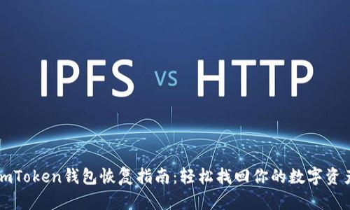 imToken钱包恢复指南：轻松找回你的数字资产