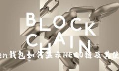 imToken钱包如何显示HECO链及其使用指南