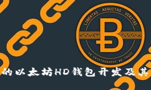 基于Vue的以太坊HD钱包开发及其应用探索