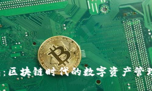 uni钱包：区块链时代的数字资产管理新选择