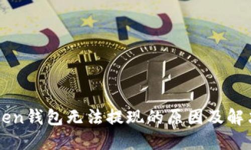 imToken钱包无法提现的原因及解决方案