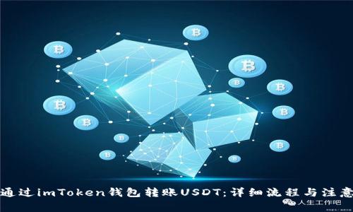 如何通过imToken钱包转账USDT：详细流程与注意事项