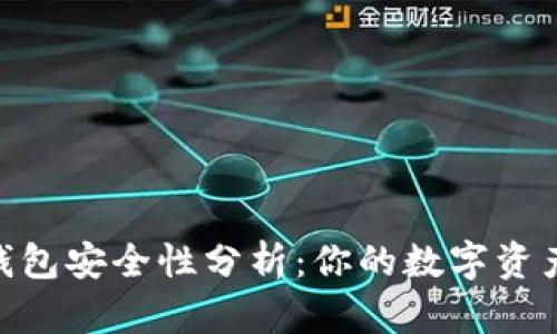 imToken冷钱包安全性分析：你的数字资产保护守护者