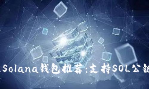 2023年最佳Solana钱包推荐：支持SOL公链的顶级选择