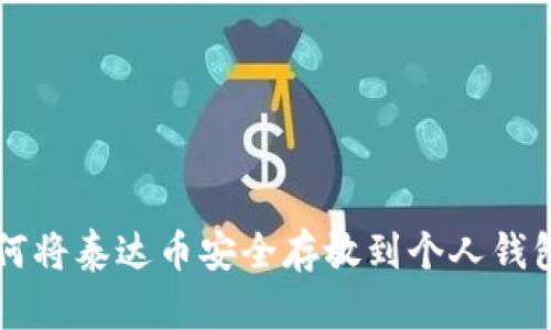 如何将泰达币安全存放到个人钱包中