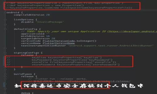 如何将泰达币安全存放到个人钱包中