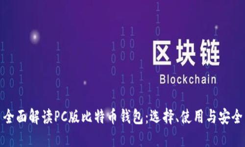 全面解读PC版比特币钱包：选择、使用与安全