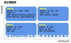 如何利用ImToken钱包实现存
