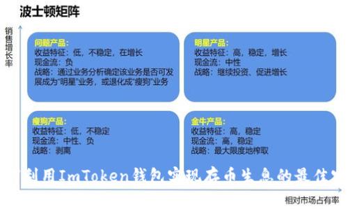 如何利用ImToken钱包实现存币生息的最佳实践