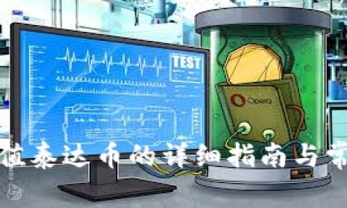 火币钱包充值泰达币的详细指南与常见问题解答