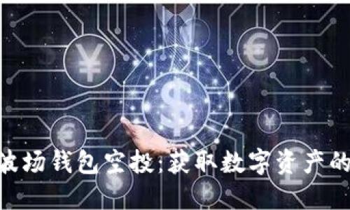 imToken波场钱包空投：获取数字资产的全新机会
