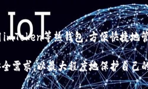 biao ti/biao ti：如何在imToken钱包中使用AE币：全方位指南/biao ti

AE币, imToken钱包, 数字货币, 加密资产/guanjianci

在当前数字货币迅猛发展的环境下，越来越多的投资者开始关注和参与各种加密资产，而AE币作为一种新兴的数字货币，逐渐受到用户的关注。为了方便管理和交易这些数字资产，imToken钱包因其安全性和功能性而备受欢迎。本文将深入探讨如何在imToken钱包中使用AE币，帮助用户更好地理解数字货币的储存和交易。

什么是AE币？
AE币，全名为Aeternity，是一种基于区块链的加密货币，旨在提供高效的智能合约功能。它的设计理念是通过将链下计算与链上存储结合，以提升智能合约的性能和可扩展性。AE币的区块链采用了一种名为“随机共识”的算法，使得其交易处理速度更快，成本更低。

AE币的特点包括高吞吐量、快速确认时间以及与现实世界的良好互动能力，能够支持众多应用场景，如物联网、去中心化金融等。随着这些新兴技术的发展，AE币在市场上的重要性不断增加。

什么是imToken钱包？
imToken是一款流行的数字资产钱包应用程序，支持多种加密货币的存储和管理。它提供了易于使用的界面，允许用户方便地进行资产的收发和管理。此外，imToken还提供了去中心化交易所的功能，使用户可以在不需要中介的情况下直接进行交易。

imToken钱包的安全性得到了广泛认可，其私钥存储在用户本地，减少了被黑客攻击的风险。同时，imToken还致力于为用户提供优质的服务，包括实时市场行情、资产分析等功能，提升用户的使用体验。

怎样在imToken中获取和存储AE币？
在imToken钱包中获取和存储AE币的步骤相对简单，用户需要首先下载imToken应用并完成注册。接下来，用户可以通过购买、交易或转账等方式获取AE币。

首先，打开imToken应用程序并登录账户。请确保已经创建AE币钱包，如果没有，请在钱包中添加AE币支持。用户可以通过页面上的“添加资产”选项，搜索AE币并进行添加。一旦AE币钱包创建完成，就可以进行后续操作。

要购买AE币，用户可以通过交易平台进行购买并转移到imToken钱包中。购买完成后，通过钱包的“接收”功能获取钱包地址，将所购买的AE币转入该地址。完成转账后，用户可以在imToken中查看到AE币的余额，表明存储成功。

如何在imToken中使用AE币进行交易？
使用AE币在imToken钱包中进行交易是非常简单的。用户只需在应用程序中选择AE币钱包，然后选择“发送”功能。接下来，用户需输入接收方的AE币地址以及要发送的金额。

在输入完所有信息后，用户还需要确认交易信息的准确性。确保地址无误后，可以输入交易密码进行确认。交易确认后，AE币将会被转移到指定的接收方地址。交易完成后，可以在交易记录中查看交易的状态和详细信息。

AE币的价值和市场展望
AE币的市场价值受多种因素影响，包括市场需求、技术发展、合作伙伴关系等。由于AE币的技术优势，其在智能合约领域的应用前景广阔。随着区块链技术的进一步发展，AE币有潜力在市场上占据更大的份额。

同时，AE币也面临着一些挑战，如市场竞争加剧、技术更新速度等。投资者在进行AE币相关投资时，需时刻关注市场动态和项目进展，以做出理智的决策。

你需要注意的风险
虽然AE币作为加密资产具有投资价值，但风险同样不可忽视。市场波动性大，价格可能会经历剧烈的波动，用户在投资过程中应采取风险控制措施。同时，用户在使用imToken钱包时也需加强安全意识，如定期更改密码、开启双重认证等，以提高资产保护的安全性。

常见问题解答

1. 在imToken中如何备份AE币钱包？
备份是保护你的AE币资产的重要措施，用户在创建钱包时会生成一组助记词或私钥。确保将这些信息安全保存，并定期备份钱包信息。此外，用户也可以导出钱包的私钥，存储在安全的地方，以防数据丢失导致无法恢复资产。

2. imToken支持哪些其他数字资产？
imToken不仅支持AE币，还支持以太坊（ETH）、比特币（BTC）等多种主流数字资产及其对应的ERC20代币。用户可以方便地在一个钱包中管理多种数字资产，这使得数字货币的管理变得更加简单和高效。

3. 如果我忘记了imToken的密码，应该如何找回？
如果用户忘记了imToken钱包的密码，可以使用助记词进行恢复。用户需要使用助记词重新导入钱包，进入钱包后可以重新设置密码。重要的是，用户在创建钱包时应将助记词保存在安全的地方，不要与他人分享。

4. imToken交易费用如何计算？
imToken的交易费用通常依赖于网络拥堵程度，用户在进行交易时需支付一定的矿工费。矿工费的具体金额会有所波动，用户可以根据交易的紧急程度自行调整矿工费，以选择快速或者经济的交易策略。

5. AE币的最佳存储方式是什么？
AE币的最佳存储方式取决于个人的交易习惯和安全需求。对于长期持有者，可以选择冷钱包存储，确保资产的安全性；而频繁交易的用户可以使用imToken等热钱包，方便快捷地管理资产。选择适合自己的存储方式，可以在安全和便利之间找到平衡。

综上所述，AE币作为一种有潜力的加密资产，在imToken钱包中使用相对简单且安全。用户在进行交易和存储时，应时刻关注市场动态及自身的安全需求，以最大程度地保护自己的资产。通过本文的介绍，希望能帮助到更多的用户更好地理解AE币及其在imToken钱包中的使用方式。