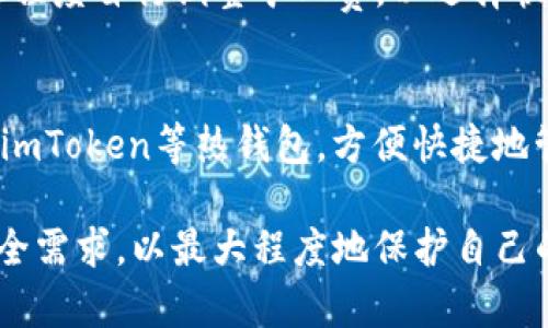 biao ti/biao ti：如何在imToken钱包中使用AE币：全方位指南/biao ti

AE币, imToken钱包, 数字货币, 加密资产/guanjianci

在当前数字货币迅猛发展的环境下，越来越多的投资者开始关注和参与各种加密资产，而AE币作为一种新兴的数字货币，逐渐受到用户的关注。为了方便管理和交易这些数字资产，imToken钱包因其安全性和功能性而备受欢迎。本文将深入探讨如何在imToken钱包中使用AE币，帮助用户更好地理解数字货币的储存和交易。

什么是AE币？
AE币，全名为Aeternity，是一种基于区块链的加密货币，旨在提供高效的智能合约功能。它的设计理念是通过将链下计算与链上存储结合，以提升智能合约的性能和可扩展性。AE币的区块链采用了一种名为“随机共识”的算法，使得其交易处理速度更快，成本更低。

AE币的特点包括高吞吐量、快速确认时间以及与现实世界的良好互动能力，能够支持众多应用场景，如物联网、去中心化金融等。随着这些新兴技术的发展，AE币在市场上的重要性不断增加。

什么是imToken钱包？
imToken是一款流行的数字资产钱包应用程序，支持多种加密货币的存储和管理。它提供了易于使用的界面，允许用户方便地进行资产的收发和管理。此外，imToken还提供了去中心化交易所的功能，使用户可以在不需要中介的情况下直接进行交易。

imToken钱包的安全性得到了广泛认可，其私钥存储在用户本地，减少了被黑客攻击的风险。同时，imToken还致力于为用户提供优质的服务，包括实时市场行情、资产分析等功能，提升用户的使用体验。

怎样在imToken中获取和存储AE币？
在imToken钱包中获取和存储AE币的步骤相对简单，用户需要首先下载imToken应用并完成注册。接下来，用户可以通过购买、交易或转账等方式获取AE币。

首先，打开imToken应用程序并登录账户。请确保已经创建AE币钱包，如果没有，请在钱包中添加AE币支持。用户可以通过页面上的“添加资产”选项，搜索AE币并进行添加。一旦AE币钱包创建完成，就可以进行后续操作。

要购买AE币，用户可以通过交易平台进行购买并转移到imToken钱包中。购买完成后，通过钱包的“接收”功能获取钱包地址，将所购买的AE币转入该地址。完成转账后，用户可以在imToken中查看到AE币的余额，表明存储成功。

如何在imToken中使用AE币进行交易？
使用AE币在imToken钱包中进行交易是非常简单的。用户只需在应用程序中选择AE币钱包，然后选择“发送”功能。接下来，用户需输入接收方的AE币地址以及要发送的金额。

在输入完所有信息后，用户还需要确认交易信息的准确性。确保地址无误后，可以输入交易密码进行确认。交易确认后，AE币将会被转移到指定的接收方地址。交易完成后，可以在交易记录中查看交易的状态和详细信息。

AE币的价值和市场展望
AE币的市场价值受多种因素影响，包括市场需求、技术发展、合作伙伴关系等。由于AE币的技术优势，其在智能合约领域的应用前景广阔。随着区块链技术的进一步发展，AE币有潜力在市场上占据更大的份额。

同时，AE币也面临着一些挑战，如市场竞争加剧、技术更新速度等。投资者在进行AE币相关投资时，需时刻关注市场动态和项目进展，以做出理智的决策。

你需要注意的风险
虽然AE币作为加密资产具有投资价值，但风险同样不可忽视。市场波动性大，价格可能会经历剧烈的波动，用户在投资过程中应采取风险控制措施。同时，用户在使用imToken钱包时也需加强安全意识，如定期更改密码、开启双重认证等，以提高资产保护的安全性。

常见问题解答

1. 在imToken中如何备份AE币钱包？
备份是保护你的AE币资产的重要措施，用户在创建钱包时会生成一组助记词或私钥。确保将这些信息安全保存，并定期备份钱包信息。此外，用户也可以导出钱包的私钥，存储在安全的地方，以防数据丢失导致无法恢复资产。

2. imToken支持哪些其他数字资产？
imToken不仅支持AE币，还支持以太坊（ETH）、比特币（BTC）等多种主流数字资产及其对应的ERC20代币。用户可以方便地在一个钱包中管理多种数字资产，这使得数字货币的管理变得更加简单和高效。

3. 如果我忘记了imToken的密码，应该如何找回？
如果用户忘记了imToken钱包的密码，可以使用助记词进行恢复。用户需要使用助记词重新导入钱包，进入钱包后可以重新设置密码。重要的是，用户在创建钱包时应将助记词保存在安全的地方，不要与他人分享。

4. imToken交易费用如何计算？
imToken的交易费用通常依赖于网络拥堵程度，用户在进行交易时需支付一定的矿工费。矿工费的具体金额会有所波动，用户可以根据交易的紧急程度自行调整矿工费，以选择快速或者经济的交易策略。

5. AE币的最佳存储方式是什么？
AE币的最佳存储方式取决于个人的交易习惯和安全需求。对于长期持有者，可以选择冷钱包存储，确保资产的安全性；而频繁交易的用户可以使用imToken等热钱包，方便快捷地管理资产。选择适合自己的存储方式，可以在安全和便利之间找到平衡。

综上所述，AE币作为一种有潜力的加密资产，在imToken钱包中使用相对简单且安全。用户在进行交易和存储时，应时刻关注市场动态及自身的安全需求，以最大程度地保护自己的资产。通过本文的介绍，希望能帮助到更多的用户更好地理解AE币及其在imToken钱包中的使用方式。