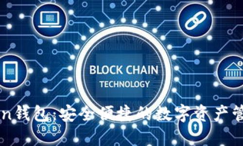 imToken钱包：安全便捷的数字资产管理工具