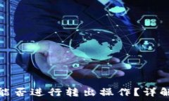   以太坊钱包地址能否进行