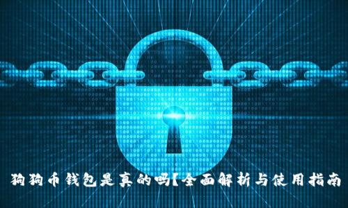 狗狗币钱包是真的吗？全面解析与使用指南