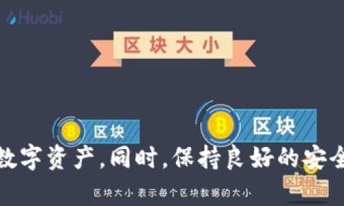 jiaoti解决Plus Token钱包打不开问题的全面指南/jiaoti
Plus Token, 钱包打不开, 加密货币, 钱包恢复/guanjianci

引言
在加密货币的世界中，钱包是用户管理和存储数字资产的重要工具。Plus Token作为一种流行的加密货币钱包，其用户群体正在不断扩大。然而，一些用户在访问Plus Token钱包时遇到了打不开的问题，这不仅影响了他们的资产管理，也增加了其使用难度。本文将深入解析Plus Token钱包打不开的原因、解决方案以及相关问题的应对策略。

一、Plus Token钱包打不开的可能原因
用户在使用Plus Token钱包时可能会遇到各种问题，而打不开钱包是最常见的情况之一。这个问题可能由多种因素引起，以下是一些常见原因：
ul
    listrong服务器故障：/strong Plus Token平台的服务器可能由于技术故障或维护而无法正常运行。这种情况下用户无法连接到服务器，自然也就打不开钱包。/li
    listrong网络问题：/strong 用户的网络连接不稳定或信号差，也可能导致无法访问Plus Token钱包。尤其是在使用移动网络时，这种情况更为普遍。/li
    listrong软件版本问题：/strong 旧版本的Plus Token可能存在兼容性问题，导致无法正常加载或打开。用户需要检查是否有可用的更新。/li
    listrong账户被锁定：/strong由于安全原因，频繁的登录失败可能导致账户暂时被锁定，用户此时也无法打开钱包。/li
    listrong系统故障：/strong用户设备的操作系统可能出现故障或不兼容，也可能导致无法正常运行Plus Token。/li
/ul

二、解决Plus Token钱包打不开问题的方法
遇到Plus Token钱包打不开的问题，用户有多种解决方式可以尝试：
h41. 检查网络连接/h4
确认您的网络连接是否正常，可以通过访问其他网站或应用来进行测试。如果发现网络不稳定，建议重启路由器或切换到其他网络。

h42. 更新应用程序/h4
确保您使用的是Plus Token的最新版本。访问应用商店查看是否有更新可用，如果有，请进行更新并重新启动应用。

h43. 清除缓存与数据/h4
在您的设备设置中找到Plus Token应用，清除应用的缓存和数据。这一过程可以解决由于数据积累引起的问题。

h44. 重新安装应用/h4
如果以上方法无效，尝试卸载并重新安装Plus Token应用，这样可以确保您拥有干净的应用环境。

h45. 联系客服支持/h4
如果所有自助方式均未果，应联系Plus Token的客服支持团队，寻求专业的协助与指导。

三、常见的相关问题

h4问题一：如何恢复Plus Token钱包账户？/h4
如果您无法进入Plus Token钱包，且担心账户安全，可以尝试使用助记词或私钥进行恢复。以下是步骤：
ol
    listrong打开Plus Token应用，选择“恢复钱包”选项。/strong/li
    listrong输入您的助记词：/strong请注意助记词的顺序和拼写。/li
    listrong根据提示，设置新的密码并完成验证。/strong/li
    listrong登录后检查您的余额和交易记录。/strong/li
/ol
确保在安全的环境中进行操作，避免他人窥探您的助记词或私钥。

h4问题二：如果丢失了助记词怎么办？/h4
助记词是您恢复Plus Token钱包的唯一方式之一，如果丢失，您将无法找回钱包中的资产。为了防止这种情况，建议用户务必在创建钱包时妥善保存助记词，下面是一些补救措施：
ul
    listrong使用钱包功能：/strong 在选择钱包时，可以考虑使用自我管理的硬件钱包，这类钱包通常提供备份与恢复功能。/li
    listrong冷备份存储：/strong将助记词通过纸质备份的方式，存放在一个安全的地方，如保险箱中，也可以选择其他备份形式，如加密存储。/li
/ul
一旦丢失，无法恢复是不可逆的，因此请务必重视助记词的保管。

h4问题三：Plus Token被锁定怎么办？/h4
账户被锁定通常是由于安全原因引起的，用户应根据以下步骤尝试解锁：
ol
    listrong确认账户锁定原因：/strong 登录Plus Token时可能会提示锁定的具体原因，若因多次输入错误密码导致，请稍后再尝试。/li
    listrong更改密码：/strong 如果您已记得新的登录密码，可以在账户设置中尝试更改密码以解锁账户。/li
    listrong联系客服：/strong 如果以上措施无效，立即联系Plus Token客服支持，提供相关信息，获取专业协助。/li
/ol

h4问题四：Plus Token钱包的安全性如何？/h4
作为一个用户，了解Plus Token钱包的安全性至关重要。它采取了多种安全措施来保护用户的资产：
ul
    listrong私钥管理：/strong 用户的私钥信息不存储在云端，而是由用户自己保管，确保只有用户可访问。/li
    listrong双重认证：/strong 提倡用户开启双重验证功能，当有新的设备登录时，必须经过额外的身份验证。/li
    listrong定期更新：/strong Plus Token团队会定期进行系统的安全更新，以防止漏洞和弱点被攻击者利用。/li
/ul
用户应时刻保持警惕，不在不安全的网络环境中交易，确保在安全的设备上使用钱包。

h4问题五：如何避免Plus Token钱包再次出现打不开的问题？/h4
为了减少钱包无法打开的情况，用户可以遵循以下最佳实践：
ul
    listrong定期更新应用：/strong 定期检查并安装Plus Token的最新版本，以确保您使用的是安全且稳定的版本。/li
    listrong稳定的网络连接：/strong 使用Wi-Fi等稳定的网络环境进行操作，减少因网络不稳定导致的问题。/li
    listrong定期备份数据：/strong 定期备份助记词与私钥，确保在发生意外时能够快速恢复。/li
/ul

结论
Plus Token钱包在加密货币用户中是一个方便实用的工具，然而在使用过程中可能会遇到打不开的情况。了解其原因并掌握解决方法，才能更有效地管理数字资产。同时，保持良好的安全习惯也是防止问题发生的重要手段。期待本文能对Plus Token用户提供帮助，确保用户能够顺利、安全地使用该钱包。