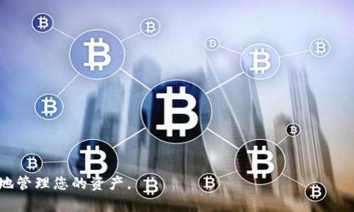 如何选择和设置USDT钱包？详解虚拟货币安全管理
USDT钱包, 数字货币, 区块链, 钱包安全/guanjianci

引言
在当今数字货币快速发展的时代，USDT（泰达币）作为一种稳定币，广受投资者和交易者的青睐。其价值通常挂钩于美元，可以有效规避其他数字货币价格波动带来的风险。然而，拥有一个安全可靠的USDT钱包是保护数字资产安全的重要措施。本文将为您详尽介绍USDT钱包的选择与设置，确保您能有效管理和保护您的数字资产。

USDT钱包的种类
在选择USDT钱包之前，首先需要了解市场上存在的几种主要钱包类型。一般而言，USDT钱包可以分为热钱包和冷钱包两大类：
1. **热钱包**：热钱包是通过互联网连接的数字钱包，常用于日常交易和小额资金的存储。由于其便利性和易用性，热钱包通常被交易所和应用程序使用。在选择热钱包时，需确保服务商的安全性和口碑。
2. **冷钱包**：冷钱包是离线存储的数字钱包，具有更高的安全性，适合长期存储大量数字资产。冷钱包有硬件钱包和纸钱包两种形式。硬件钱包是一种专用设备，而纸钱包则是将公钥和私钥打印在纸上供离线保存。
选择适合自己的USDT钱包类型，需考虑个人的使用习惯及安全需求。

如何选择适合的USDT钱包
在选择USDT钱包时，可以参考以下几个主要因素：
1. **安全性**：安全性是选择钱包时最重要的指标。了解钱包提供商的安全措施，如加密技术、二步验证、冷存储等。同时，查看是否有过数据泄露或黑客攻击的历史。
2. **使用便捷性**：如果你经常进行交易，选择一个用户友好的钱包软件至关重要。界面清晰、操作简单且快速响应的钱包会让您的交易体验更佳。
3. **支持的平台**：确保所选的钱包支持多种操作系统和设备，包括手机、电脑等。跨平台同步也能提升钱包的使用方便性。
4. **社区反馈和口碑**：选择市场上有良好声誉和用户反馈的钱包，可以降低风险并提高使用体验。多参考用户评论、论坛讨论及专家评测。

USDT钱包的设置过程
在获取所选的USDT钱包后，您需要进行设置。以下是设置一般钱包的基本步骤：
1. **下载安装**：从官方网站或正规应用商店下载 wallet App，并安装到您的设备上。
2. **创建账户**：按照提示创建新的钱包账户。需要设置一个强密码，并记住以防丢失。如果钱包支持，尽量启用二步验证。
3. **备份私钥和助记词**：在创建钱包时，钱包通常会提供一组助记词，这很重要，务必妥善保存。这些信息是您恢复钱包的关键。
4. **地址管理**：钱包创建成功后，会生成一个USDT接收地址。您可以在钱包中查看和管理这类地址，以便后续的交易使用。

如何保障USDT钱包的安全
保护USDT钱包的安全不仅仅依靠钱包本身，用户的安全意识也极为重要。以下是提升钱包安全性的几种方法：
1. **定期更新软件**：确保您的钱包应用程序保持最新状态，以获得最新的安全补丁和功能。
2. **使用强密码**：创建一个包含字母、数字及特殊字符的强密码，并定期更换。
3. **多层安全措施**：如可能，请启用二步验证，通过SMS或Authenticator App等方式提升安全性。
4. **警惕网络钓鱼**：避免点击不明链接或下载不明附件，以减少遭受网络攻击的风险。

可能相关问题解答

问题1：USDT钱包中如何转账和接收资金？
转账和接收资金是USDT钱包的基本功能。以下是详细步骤：
1. **接收USDT**：在钱包界面找到“接收”或“收款”功能，系统会显示您的USDT接收地址。可以将这个地址发送给转账方，也可以生成二维码让对方扫描。
2. **转账USDT**：选择“发送”或“转账”功能，输入接收方的地址及转账金额。务必确认地址的正确性，再输入支付密码确认交易。
3. **手续费**：注意转账时会涉及网络手续费，这取决于区块链的拥堵程度，有时用户可以选择手续费的高低。
4. **检查交易状态**：完成转账后，可以在区块链浏览器中查看交易状态，确保交易成功确认。

问题2：USDT钱包被盗怎么办？
如果您的USDT钱包被盗，应立即采取以下措施：
1. **立刻更改密码**：如果钱包支持在线帐户，请立刻更改与之关联的密码，防止进一步损失。
2. **冻结账户**：联系钱包服务商请求冻结钱包账户，阻止黑客继续转账或提取资金。
3. **报告警方**：尽量收集证据并联系当地执法机构，报案以防此类事件再发生。
4. **监视交易**：使用区块链浏览器跟踪盗用资金的去向，尝试寻找追回资金的可能性。

问题3：如何保护USDT钱包中的备份？
备份是保护数字资产的重要步骤，确保备份的安全存储非常关键：
1. **物理安全存储**：如使用纸质助记词备份，务必妥善保管，避免潮湿与火灾等风险。可考虑将备份存放在保险箱中。
2. **加密备份信息**：使用加密工具对助记词进行加密存储，增加安全性。
3. **数字备份的多重副本**：可以在不同的设备上保存加密备份，并保持离线状态，避免被网络攻击。

问题4：USDT钱包的常见问题与解决方案
很多用户在使用USDT钱包时会遇到一些常见问题，例如：
1. **资金未到账**：有时候转账可能出现延迟，建议检查交易状态确认是否在网络中被确认。
2. **无法访问钱包**：如果忘记密码或助记词，可以通过钱包的恢复功能重新找回资金，但要提前备份好助记词。
3. **被冻结账户**：如果出现异常操作，部分钱包会自动冻结账户，此时可联系客服进行解封。

问题5：USDT钱包与交易所的区别？
USDT钱包和交易所的区别在于：钱包主要用于个人资产的存储和管理，更加安全；而交易所则是用于买卖交易数字货币，提供流动性。
选择钱包应根据长短期资产管理需求来定，若是单纯的交易行为，使用交易所即可。

总结
设置和选择一个安全可靠的USDT钱包，对用户来说至关重要。希望本文能为您提供一些实践经验，帮助您在数字货币的广阔海洋中，安全愉快地管理您的资产。