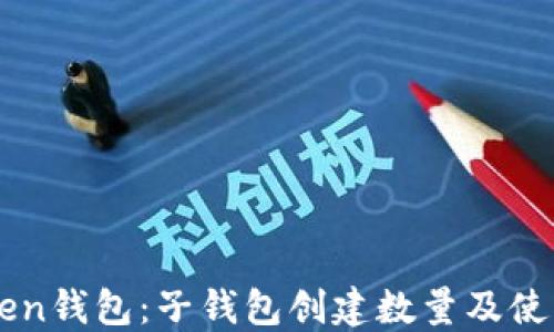 
imToken钱包：子钱包创建数量及使用指南