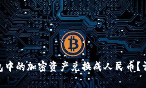 如何将imToken钱包中的加密资产兑换成人民币？详解步骤与注意事项