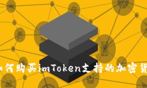: 如何购买imToken支持的加密货币？