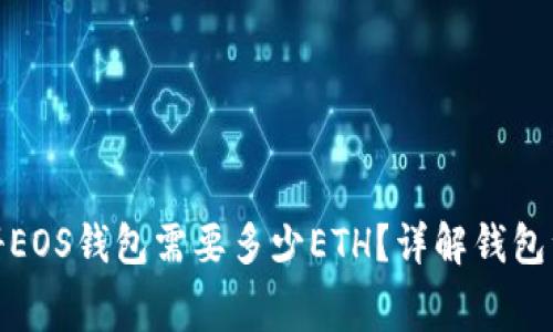 : ImToken注册EOS钱包需要多少ETH？详解钱包注册及所需费用