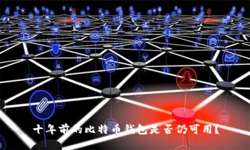 十年前的比特币钱包是否仍可用？