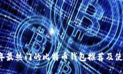 2023年最热门的比特币钱包