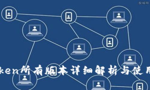 imToken所有版本详细解析与使用指南