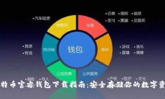 比特币官方钱包下载指南