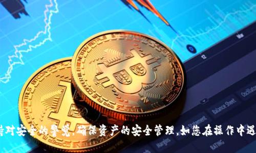 imToken导入钱包地址的详细指南/
imToken, 钱包地址, 导入, 加密货币/guanjianci

引言
在数字货币迅猛发展的今天，越来越多的人开始重视与加密货币相关的钱包管理。imToken是一款广受欢迎的数字资产钱包，为用户提供了安全、便捷的资产管理服务。在使用imToken钱包的过程中，有时候我们需要导入其他钱包的地址，以便进行资产管理和交易。本文将为您详细介绍如何在imToken中导入钱包地址，并提供一些实用的技巧，以帮助您更好地使用这款应用程序。

什么是imToken？
imToken是一款移动端加密货币钱包应用，支持多种数字货币的管理，包括但不限于以太坊（ETH）、比特币（BTC）等。目前，imToken已成为全球用户管理数字资产的重要工具之一。该钱包不仅具备安全性和私密性，还提供了方便的用户体验，适合不同层次的用户使用。

导入钱包地址的必要性
导入钱包地址的过程，可以让用户在同一平台上管理多个数字资产账户。这对于那些活跃于多种加密货币市场的投资者来说，显得尤为重要。通过将外部钱包地址导入imToken，用户可以更方便地监控和管理其资产，随时了解资产余额和交易记录。

如何在imToken中导入钱包地址
在imToken中导入钱包地址的流程并不复杂，以下是详细步骤:

h4步骤一：下载并安装imToken/h4
首先，确保您已经在手机上安装了imToken应用。您可以在各大应用商店中找到并下载该应用。

h4步骤二：打开imToken并创建或导入钱包/h4
启动imToken应用后，如果您是新用户，可以选择创建新钱包。如果您已经有钱包并希望导入新的地址，请在主界面中选择“导入钱包”。

h4步骤三：选择导入方式/h4
imToken支持多种导入方式，包括助记词、私钥、Keystore文件等。如果您是导入其他钱包的地址，应选择相应的导入方式。对于大部分用户来说，使用助记词或私钥是最为常见的选择。

h4步骤四：输入相关信息/h4
根据您选择的导入方式，输入相关的助记词或私钥。确保信息的准确无误，以免影响钱包的正常使用。完成后，点击“确认”进行导入。

h4步骤五：查看导入结果/h4
导入完成后，您将能在imToken中看到新导入的钱包地址及其相关资产信息。您可以随时查看余额、交易记录等。

在导入过程中可能遇到的问题
尽管导入钱包地址的过程简单明了，但用户在实际操作中可能会遇到一些问题。以下是一些常见问题及其解决方案：

h4问题一：导入失败，提示信息错误/h4
如果您在导入过程中遇到信息错误的提示，请首先检查您输入的助记词或私钥的准确性。确保没有多余的空格或错误的字符。如果多次尝试后仍然无法成功，可以考虑与原钱包服务商联系，确认您的信息是否正确。

h4问题二：导入后余额不正确/h4
在某些情况下，导入后余额可能不如预期。这通常是由于网络延迟或原钱包地址中资产未及时更新导致的。请耐心等待一段时间后再次查看，如果依然问题存在，建议检查网络连接或联系客服。

h4问题三：安全性担忧/h4
许多用户在导入助记词或私钥时会担心信息的安全性。在此提醒，务必确保您是在安全的环境下进行操作，避免在公共Wi-Fi下输入敏感信息。此外，imToken本身具备多重安全保护机制，确保用户资产的安全。

h4问题四：无法找到导入选项/h4
如果您在imToken中找不到导入选项，建议确认您使用的版本是否为最新版本。请前往官方应用商店进行更新。同时，你也可以查阅imToken的官方帮助中心，寻找更加详细的说明。

h4问题五：设备兼容性问题/h4
部分用户可能会在某些设备上遇到兼容性问题，导致应用无法正常运行。请确保您的设备符合imToken的系统要求，并及时更新操作系统和imToken应用，以获得最佳的使用体验。

常见问题解答
除了导入钱包地址，还有许多用户在使用imToken时可能遇到其他问题，以下是5个相关的问题及其解答：

h4问题一：如何保护我的私钥？/h4
私钥是安全存储加密资产的关键，保护措施如下：
ul
li使用安全密码：确保您的钱包有强密码或生物识别技术进行保护。/li
li离线存储：将私钥离线存储，是保护私钥不被黑客攻击的有效方式。/li
li定期备份：确保您定期备份钱包信息，包括助记词和私钥。/li
/ul
避免将私钥保存在不安全的地方，使用加密存储工具进行保管。

h4问题二：如何恢复丢失的钱包？/h4
若您的钱包丢失，恢复的方式依赖于您是否有备份。
ul
li通过助记词恢复：如果您有助记词，可以通过imToken的恢复选项输入助记词，便可找回钱包。/li
li私钥恢复：如您备份了私钥，您同样可通过私钥恢复钱包地址。/li
/ul
如无任何备份，您的资产可能会永久丢失，因此建议用户定期备份并妥善存放相关信息。

h4问题三：如何撤销转账？/h4
转账一旦确认，基本无法撤销。为了避免错误，建议在转账前再次确认接收地址的准确性。若发现错误急需撤销，建议尽快联系imToken客服寻求帮助，但成功率较低。

h4问题四：如何查看我的交易记录？/h4
在imToken中，用户可以直接在主界面查看交易记录。
ul
li进入钱包界面：从主界面进入想要查看的钱包页面。/li
li选择“交易记录”选项：在相关界面中找到并点击“交易记录”，便可查看详细记录。/li
/ul
用户也可以通过区块链浏览器输入相关地址，查看所有交易信息。

h4问题五：如何解决网络问题？/h4
若您在使用imToken过程中遇到网络问题，首先检查以下几点：
ul
li网络连接：确保您的手机连接到互联网，可通过Wi-Fi或移动数据。/li
li更新应用：如版本较旧，更新到最新版本往往能解决潜在的网络兼容问题。/li
li联系客服：若问题仍然存在，建议联系客服进行详细询问。/li
/ul

总结
导入钱包地址是imToken用户管理数字资产的重要环节，通过本文所提供的步骤和技巧，您可以顺利完成钱包地址的导入。在使用imToken的过程中，建议大家保持对安全的警觉，确保资产的安全管理。如您在操作中遇到任何问题，及时咨询官方客服，获取专业帮助。