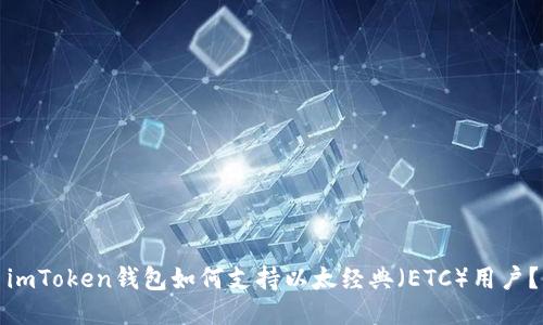 imToken钱包如何支持以太经典（ETC）用户？
