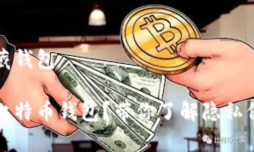 比特币怎么隐藏钱包

如何有效隐藏比特币钱包？带你了解隐私保护的最佳实践