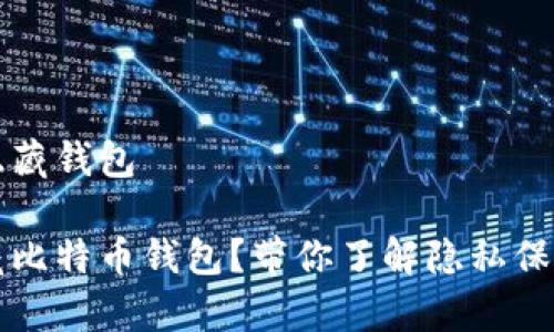 比特币怎么隐藏钱包

如何有效隐藏比特币钱包？带你了解隐私保护的最佳实践