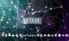 如何获取和使用imToken钱包