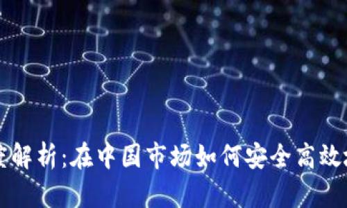 比特币钱包功能深度解析：在中国市场如何安全高效地管理你的数字资产