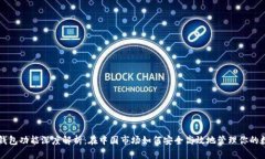 比特币钱包功能深度解析