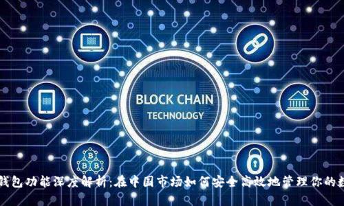 比特币钱包功能深度解析：在中国市场如何安全高效地管理你的数字资产