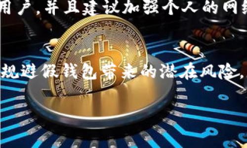 如何识别假USDT钱包：全面指南与常见问题解答

USDT假钱包,识别假钱包,加密货币安全,区块链技术/guanjianci

引言
在加密货币的世界里，稳定币USDT（Tether）以其与美元1:1的挂钩，成为了交易者和投资者的热门选择。然而，随着USDT的流行，假钱包和恶意软件也随之涌现，这使得用户面临着资金安全的严重风险。在本篇文章中，我们将探讨如何识别假USDT钱包，介绍一些最佳实践，并解答常见的相关问题。

USDT钱包的基本知识
在深入讨论假钱包的识别之前，我们需要先了解USDT钱包的基本概念。USDT钱包是存储、接收和发送USDT的一种工具，用户可以通过手机应用、桌面软件或是硬件钱包来进行管理。钱包中存储的USDT并不是真正的货币，而是一个代表数字资产的记账凭证，所有的交易记录都被记录在区块链上。

识别假USDT钱包的方法
识别假USDT钱包需要从多个方面进行分析，包括钱包的来源、功能、用户评价等。下面我们将具体讨论如何全面识别假钱包。

h41. 钱包来源/h4
一个安全的USDT钱包通常会在官方渠道上发布。因此，下载钱包时一定要确保其来源。避免在不明网站和应用商店下载钱包，建议直接从官方的网站或知名平台获取钱包地址。此外，可以通过搜索引擎查询该钱包的相关信息，以确认其合法性。

h42. 钱包功能/h4
假钱包往往会具备一些虚假的功能，例如承诺使用者可以超高收益、快速交易等。因此，如果某款钱包声称可以让你在短时间内赚取丰厚的回报，你需要高度警惕。通常，正牌钱包只提供基本的存储和交易功能，不会夸大其功能或收益。

h43. 用户评价/h4
查询用户对钱包的评价也是判断钱包真伪的重要手段。如果许多用户报告称他们在使用某款钱包时遭遇资金损失或账户被盗，那么这款钱包很可能是一个假钱包。在各种论坛和社交媒体平台上，可以找到用户的真实体验和反馈。

h44. 钱包安全性/h4
一个优秀的USDT钱包应该具备高水平的安全保护机制，例如两步验证、冷存储等等。只要是一款声称支持USDT的机会钱包，但并未采取必要的安全措施，您就要对此保持警惕。

常见问题解答

h41. 什么是USDT？/h4
USDT（Tether）是一种发行在区块链上的稳定币，其价值与美元等法定货币1:1挂钩。这种数字资产的目的是为了解决传统加密货币波动大、使用不便的问题。USDT广泛应用于加密交易所和各种基于区块链的平台，用户可以用其买卖数字货币，也可以将其作为价值存储手段。

h42. 如何安全地存储USDT？/h4
安全地存储USDT必然要选择信誉良好的钱包，例如知名的交易所或专门的数字货币钱包。在存储时，可以选择热钱包（在线）或冷钱包（离线）进行存放，尤其是当您持有大量USDT时，建议使用冷钱包以确保安全。此外，定期备份钱包，保管好私钥尤为重要。一旦丢失私钥，您将无法找回钱包中的数字资产。

h43. 如何识别USDT的价格是否合理？/h4
由于USDT的设计上与美元挂钩，因此其价格应该稳定在1美元附近。如果其价格大幅偏离1美元，那么您需要分析其背后的市场原因。可以通过访问各大交易所的实时数据显示其价格，保持警惕并及时采取相应的交易措施。

h44. 假钱包可能会带来什么风险？/h4
使用假钱包的风险主要包括资金的丢失和个人信息的泄露。许多假钱包都会要求用户输入私钥或其他敏感信息，一旦用户提供，这些信息就被黑客窃取，导致资金被盗。此外，假钱包可能会潜伏病毒，造成用户的个人设备受损，最终导致更多的经济损失。

h45. 如何处理假钱包问题？/h4
如果您不幸地下载了假钱包，第一步应立即停止与钱包的所有交互。切勿再进行任何交易，必要时可以找专业的网络安全团队寻求帮助。此外，可以举报假钱包的相关信息，以警示其他用户。并且建议加强个人的网络安全知识，了解如何防范未来可能的风险。

总结
随着加密货币行业的发展，假USDT钱包的问题日益突出。用户在选择和使用钱包时，务必要保持谨慎，确保自己资金的安全。通过上述的各种识别方法和安全存储建议，用户可以有效地规避假钱包带来的潜在风险。同时，了解常见的问题和解答能够帮助用户在面临疑虑时，更加理性地作出决策。最重要的是，要不断学习和关注行业动态，以增强自己的安全意识，保障自己在加密货币投资中的利益。

希望本篇文章能够为您提供实用的帮助，让您在加密货币的世界中游刃有余。