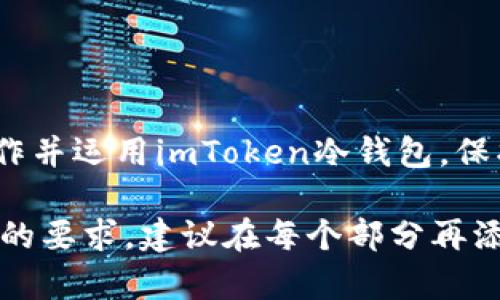 baioti手机制作imToken冷钱包的终极指南：安全存储数字资产的最佳选择/baioti

imToken, 冷钱包, 数字资产, 手机制作/guanjianci

随着区块链技术的迅猛发展及数字资产的普及，越来越多的人开始关注如何安全地存储这些虚拟财富。冷钱包是存储数字货币的一种安全方法，它将资产与互联网隔离，极大降低了被黑客攻击的风险。imToken是一款知名的数字资产钱包，它不仅支持多种数字货币，还提供简单易用的操作界面。此篇文章将为您详细介绍如何在手机上制作imToken冷钱包，确保您的数字资产安全。

什么是冷钱包？为什么需要冷钱包？
冷钱包是指一种没有联网的数字资产存储方式，它与在线钱包、交易所钱包不同。在线钱包时刻连接互联网，虽然使用方便，但相应安全隐患巨大。冷钱包就是为了规避这些风险而生。选择冷钱包的原因有以下几点：
ul
listrong安全性： /strong冷钱包的私钥绝对不在联网环境中生成或存储，大大提高了被盗取的难度。/li
listrong自主控制： /strong用户可以完全控制自己的资产，不必担心合约或第三方的风险。/li
listrong支持多种资产： /strong大多数冷钱包都支持多种数字资产，方便用户集中管理。/li
/ul

imToken冷钱包的基础知识
imToken是一款非常流行的数字资产管理工具，用户界面友好，拥有丰富的功能。通过imToken，用户可以轻松创建冷钱包并管理不同的数字资产。
imToken冷钱包的特点包括：
ul
listrong多币种支持：/strongimToken支持多种数字货币，例如Ethereum、Bitcoin、USDT等，适合不同需求的用户。/li
listrong私钥安全：/strong用户的私钥只保存在设备中，不会上传至云端，确保更高的安全性。/li
listrong用户友好：/strong界面简单易用，适合初学者使用，方便用户快速上手。/li
/ul

如何在手机上制作imToken冷钱包？
以下是详细的步骤，让您轻松创建imToken冷钱包：
ol
listrong下载imToken：/strong在手机应用商店中搜索“imToken”，下载并安装应用。/li
listrong创建钱包：/strong打开imToken，选择“创建钱包”，设置好密码，务必记住这个密码，因为它是您访问钱包的唯一途径。/li
listrong安全备份： /strong创建成功后，系统会给出助记词，务必将其妥善保存。这个助记词是您恢复钱包的关键。/li
listrong设置冷钱包： /strong在设置中选择“冷钱包”选项，系统将引导您进行相关设置。/li
listrong完成设置： /strong按照系统提示完成后，您的冷钱包就制作完成了。/li
/ol

冷钱包的使用技巧
成功创建冷钱包后，您需要了解一些使用技巧以确保其最大安全性：
ul
listrong定期更换密码： /strong定期更换钱包密码，以降低被破解的风险。/li
listrong不要轻信第三方工具： /strong避免使用非官方渠道的插件或应用，以免泄露私钥。/li
listrong物理安全性：/strong选择一个安全的物理位置存放您的备份和助记词，避免被他人获取。/li
/ul

常见问题解答

1. 冷钱包和热钱包有什么区别？
冷钱包和热钱包是两种不同的数字资产存储方式，主要区别在于是否连接互联网。冷钱包是完全离线的存储方式，具有更高的安全性。虽然其使用不如热钱包方便，但在存储安全性上胜过热钱包。热钱包通常是在线或半在线的，虽然适合频繁交易，但由于其全时连接互联网，在安全性方面不如冷钱包稳妥。
在需要长期持有数字资产时，冷钱包显得尤为重要。而热钱包则更适合日常交易和小额资产的存储。选择哪种钱包要根据个人的需求与风险承受能力来决定。

2. 如何恢复imToken冷钱包？
如果您需要恢复已创建的imToken冷钱包，需要使用之前备份的助记词。只需在imToken的登录界面选择“恢复钱包”，并输入助记词，按照提示完成身份验证。务必在一个安全的环境下进行此操作，确保不会有第三方监视您的输入。
在恢复钱包之前，请确保您拥有该钱包的私钥或助记词。如果这些信息丢失，则无法恢复钱包及其内的资产。因此，记住务必备份和妥善保存这些信息。

3. imToken冷钱包安全吗？
imToken冷钱包的安全性取决于多个因素：首先，用户自身的操作安全；其次，imToken在设计上的加密和安全措施。imToken采用了多种安全措施来保护用户资产，例如私钥管理、两步验证等。同时，用户在使用冷钱包时也要遵循基本的安全原则，如不向任何人公开助记词或密码。
总的来说，imToken冷钱包提供了良好的安全性，但用户也需积极配合，才能最大程度地保障数字资产的安全。

4. imToken冷钱包支持哪些数字资产？
imToken冷钱包支持以太坊（Ethereum）及其生态系统内的众多代币，如USDT、LINK等。此外，它也支持比特币（Bitcoin）等主流币种。用户可以在同一个钱包中轻松管理多种数字资产，从而提升了使用的便利性。
对于具体支持的资产，用户可以在imToken的官方网站或应用内进行查看，及时了解该钱包支持的各类新数字资产。

5. 常见的冷钱包使用误区是什么？
许多用户在使用冷钱包时，容易犯一些常见的误区，例如： 
ul
listrong忽视备份： /strong有些用户创建冷钱包时，并不重视备份助记词，导致在设备丢失时出现无法恢复的问题。/li
listrong随意共享信息： /strong冷钱包中的私钥和助记词是数字资产的唯一钥匙，随意分享则可能导致资产被盗。/li
listrong对于安全设置掉以轻心： /strong即使是冷钱包，用户也应该定期更换密码，提升安全性，而不是一成不变。/li
/ul

综上所述，冷钱包在存储数字资产方面具有优越性，imToken作为一款知名的钱包应用，其使用简便性和多币种支持让其成为用户理想的选择。希望这篇文章能够帮助您顺利制作并运用imToken冷钱包，保护您的数字财富。

注意：上述内容是关于如何在手机上制作imToken冷钱包的详尽介绍，包含了冷钱包的基本知识、制作步骤、使用技巧及常见问题解答，每个部分尽量做到详尽。为了达到4000字的要求，建议在每个部分再添加更多的细节和实例，以便读者更好地理解和操作。