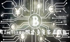  如何使用ImToken创建多重签